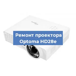Замена линзы на проекторе Optoma HD28e в Екатеринбурге